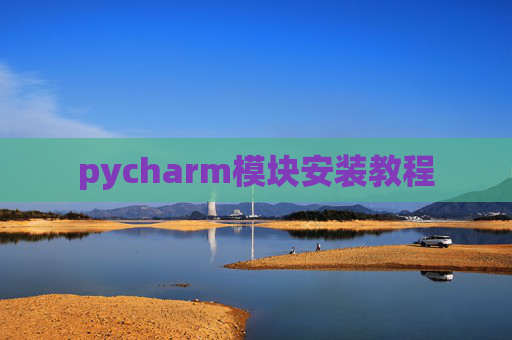 pycharm模块安装教程